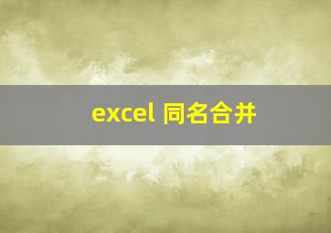 excel 同名合并